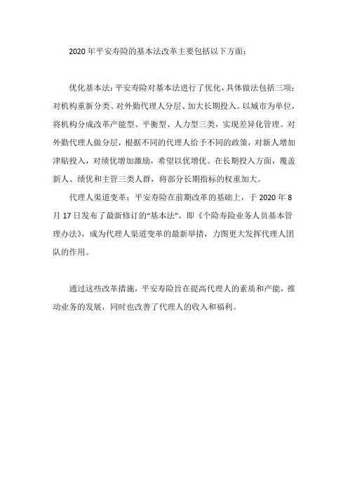 2020平安寿险基本法改革