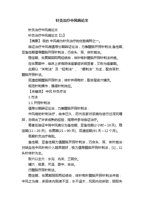 针灸治疗中风病论文