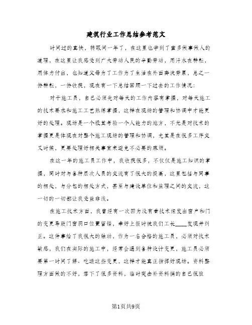 2024年建筑行业工作总结参考范文（四篇）