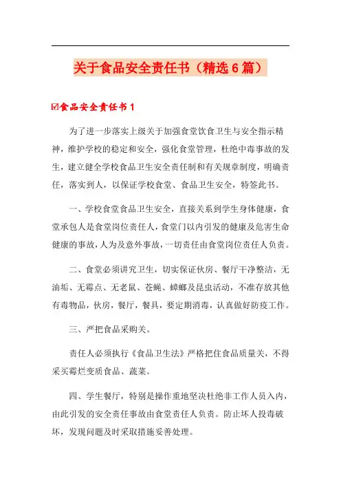 关于食品安全责任书(精选6篇)