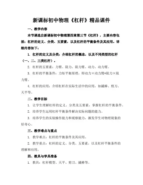 新课标初中物理《杠杆》精品课件