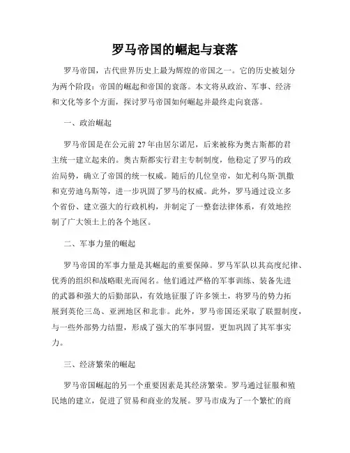 罗马帝国的崛起与衰落