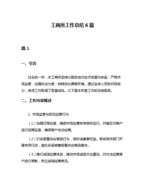 工商所工作总结6篇