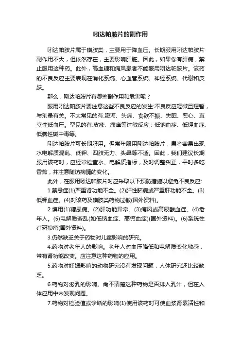 吲达帕胺片的副作用