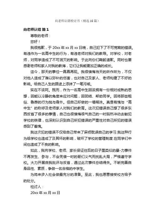 向老师认错检讨书（精选16篇）