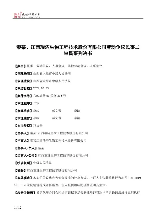 秦某、江西瑞济生物工程技术股份有限公司劳动争议民事二审民事判决书
