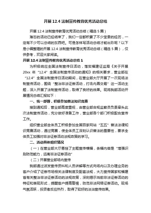 开展12.4法制宣传教育优秀活动总结（精选5篇）