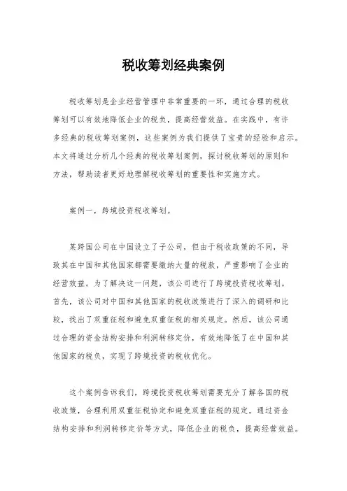 税收筹划经典案例