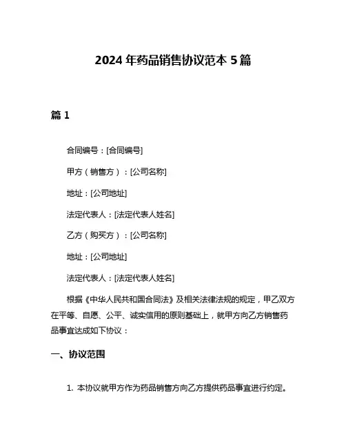 2024年药品销售协议范本5篇