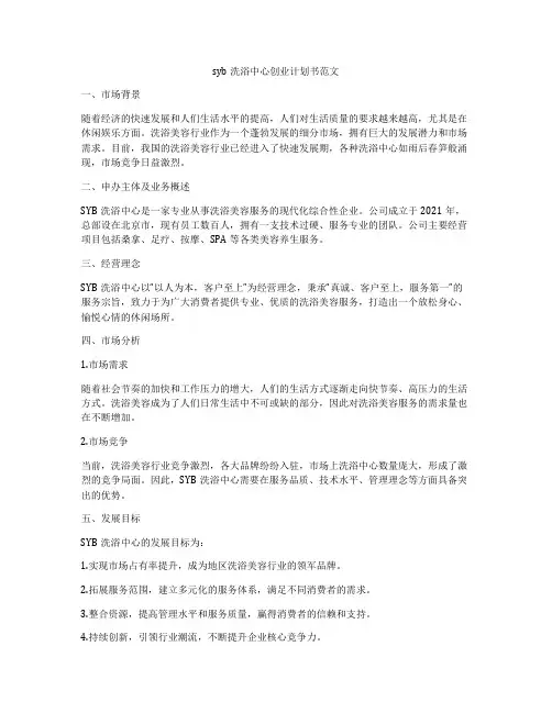 syb洗浴中心创业计划书范文