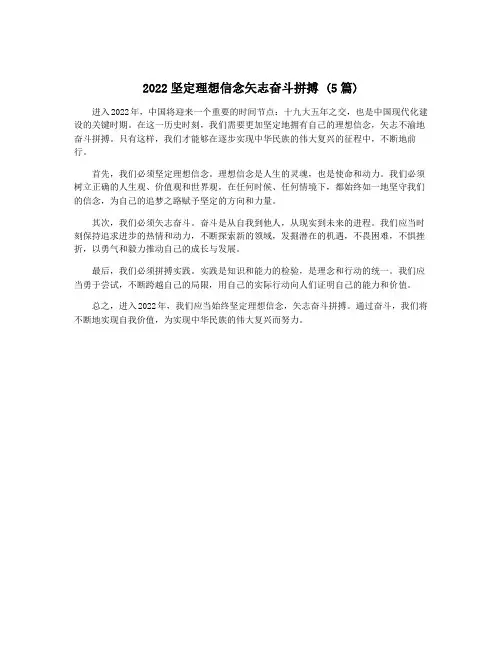 2022坚定理想信念矢志奋斗拼搏 (5篇)