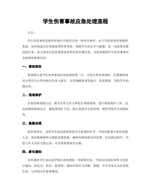 学生伤害事故应急处理流程