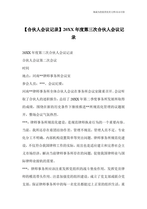 【合伙人会议记录】20XX年度第三次合伙人会议记录