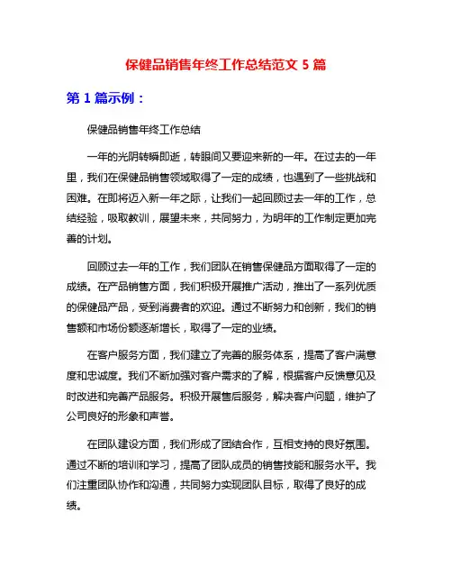 保健品销售年终工作总结范文5篇