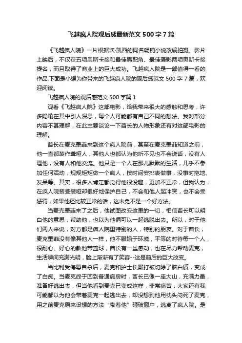 飞越疯人院观后感最新范文500字7篇