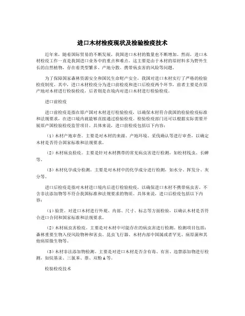 进口木材检疫现状及检验检疫技术