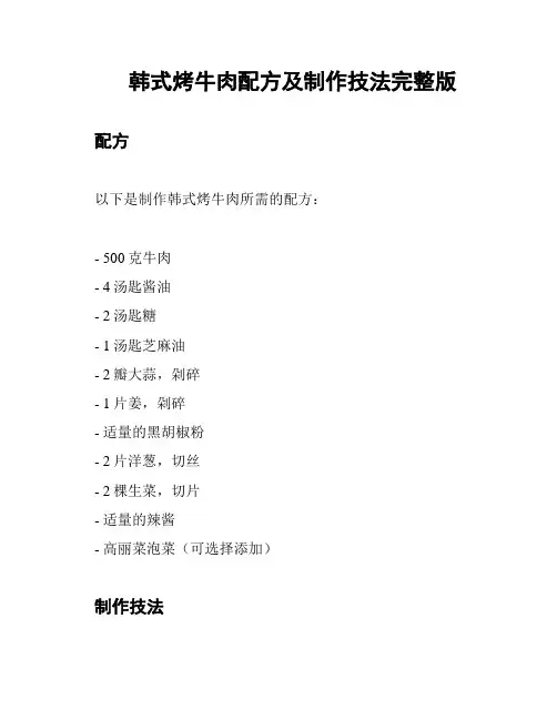 韩式烤牛肉配方及制作技法完整版