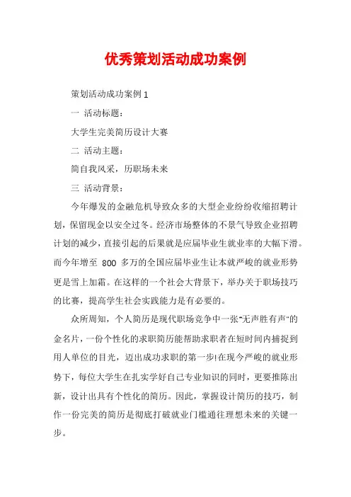 优秀策划活动成功案例