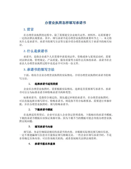 办营业执照怎样填写承诺书