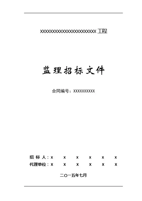 监理招标文件格式及清单