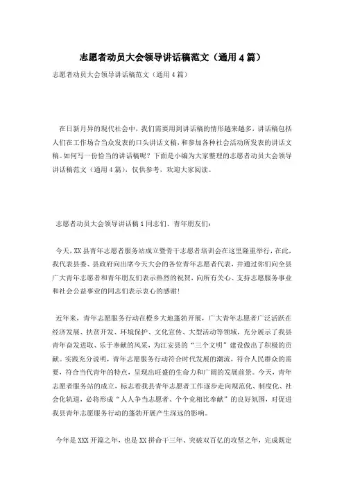 志愿者动员大会领导讲话稿范文(通用4篇)