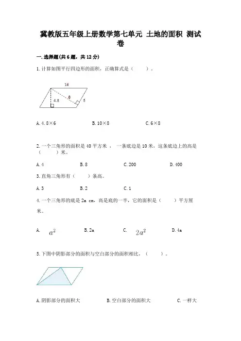 冀教版五年级上册数学第七单元-土地的面积-测试卷审定版