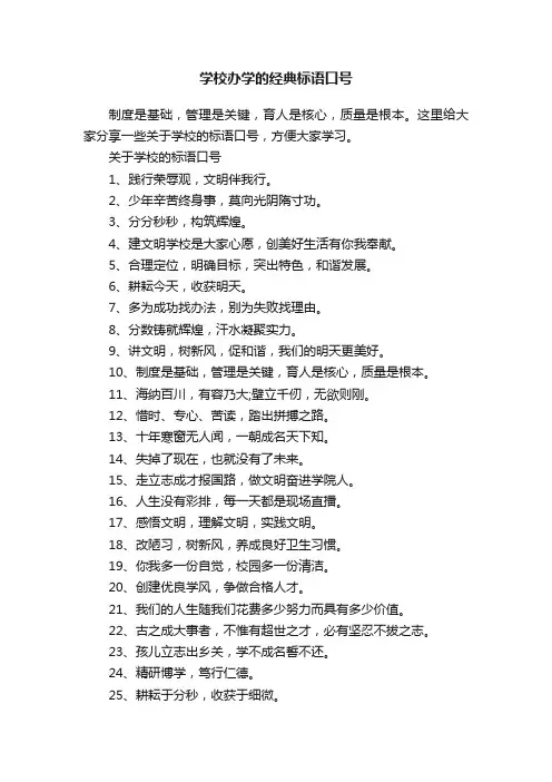 学校办学的经典标语口号