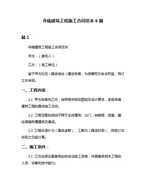 寺庙建筑工程施工合同范本6篇