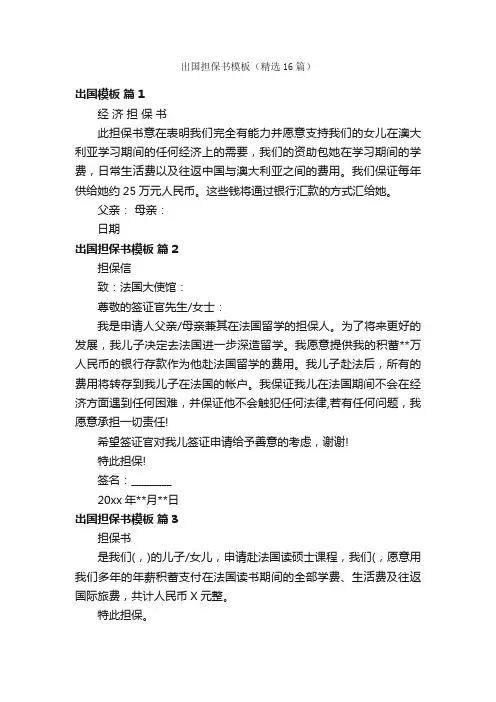 出国担保书模板（精选16篇）
