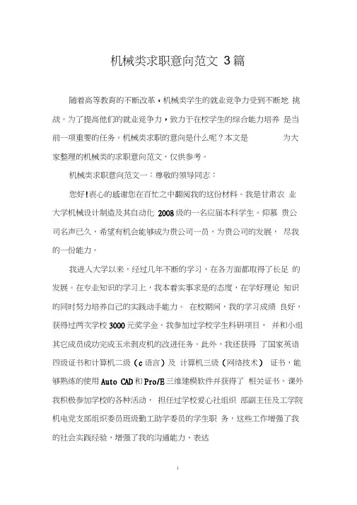 机械类求职意向范文3篇0001