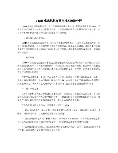 140MW供热机组高背压技术改造分析