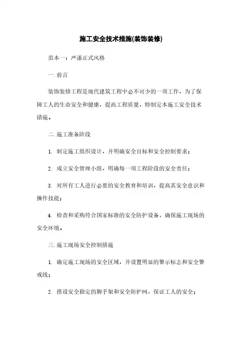 施工安全技术措施(装饰装修)