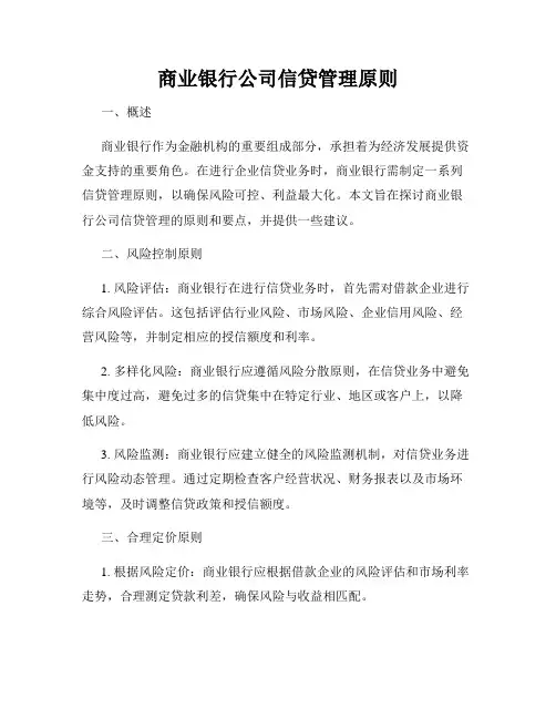 商业银行公司信贷管理原则