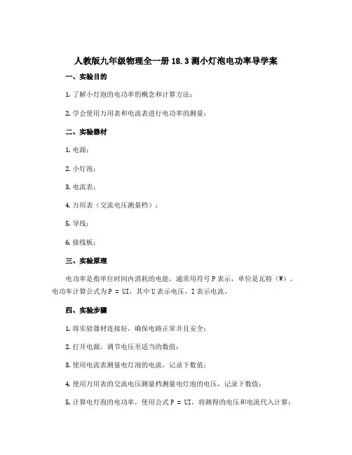 人教版九年级物理全一册18.3测小灯泡电功率导学案