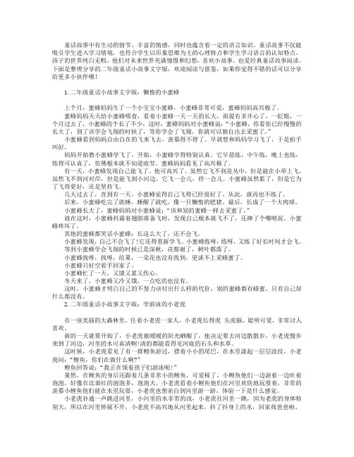 二年级童话小故事文字版大全【四篇】