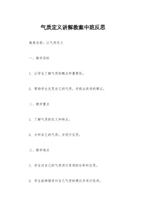 气质定义讲解教案中班反思