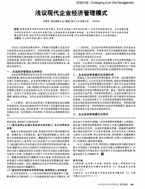 浅议现代企业经济管理模式
