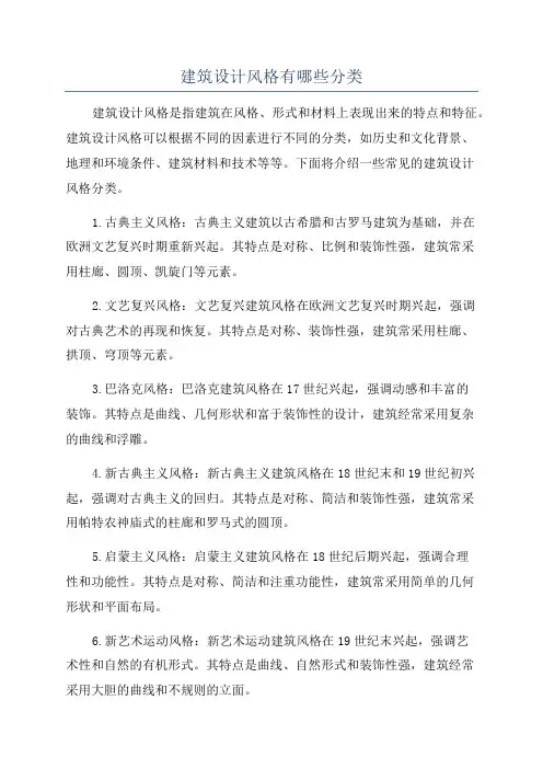 建筑设计风格有哪些分类