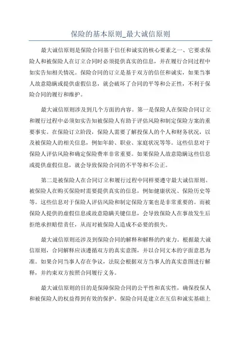 保险的基本原则_最大诚信原则