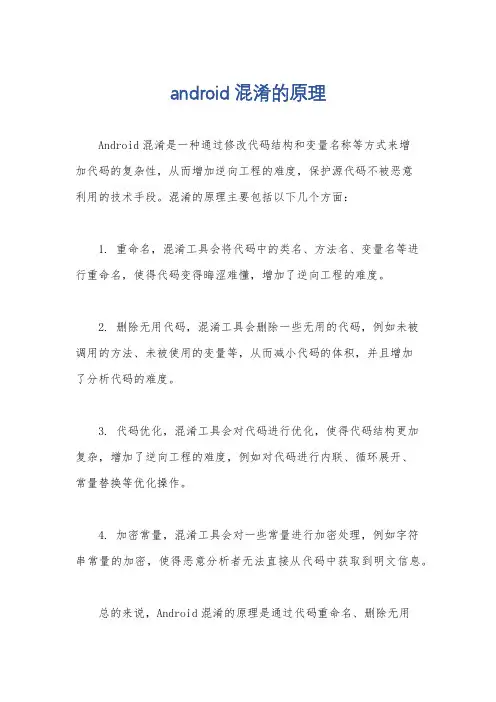 android 混淆的原理