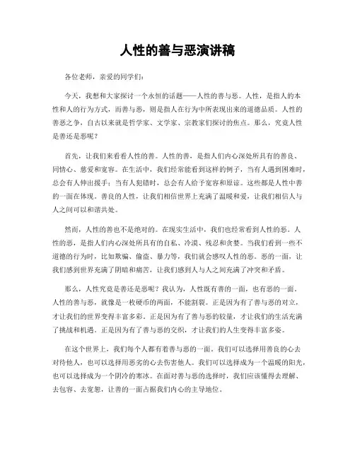 人性的善与恶演讲稿
