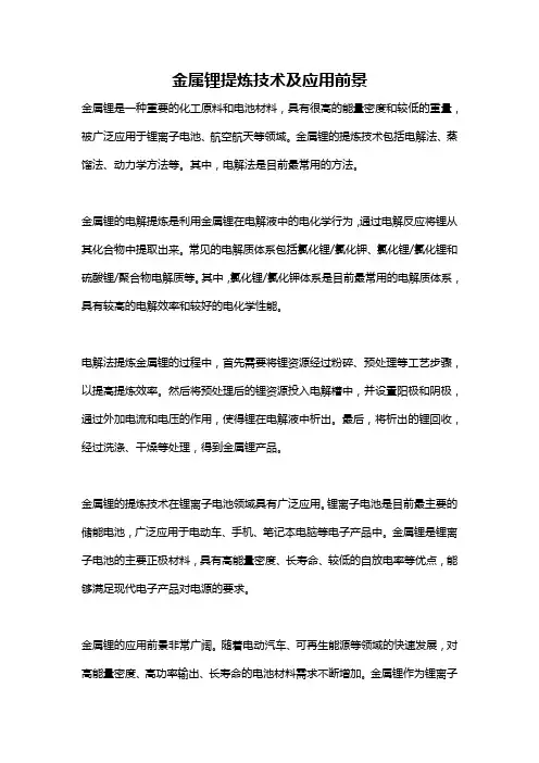 金属锂提炼技术及应用前景