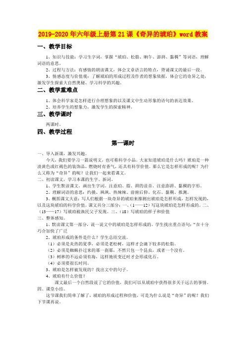 2019-2020年六年级上册第21课《奇异的琥珀》word教案