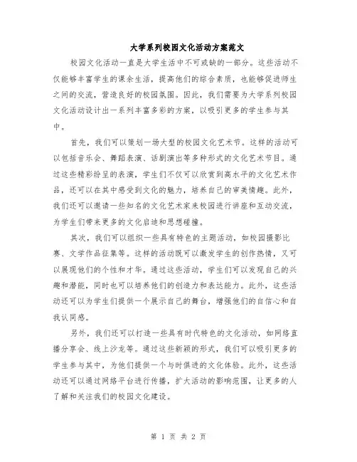 大学系列校园文化活动方案范文
