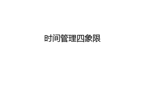 时间管理四象限讲课稿
