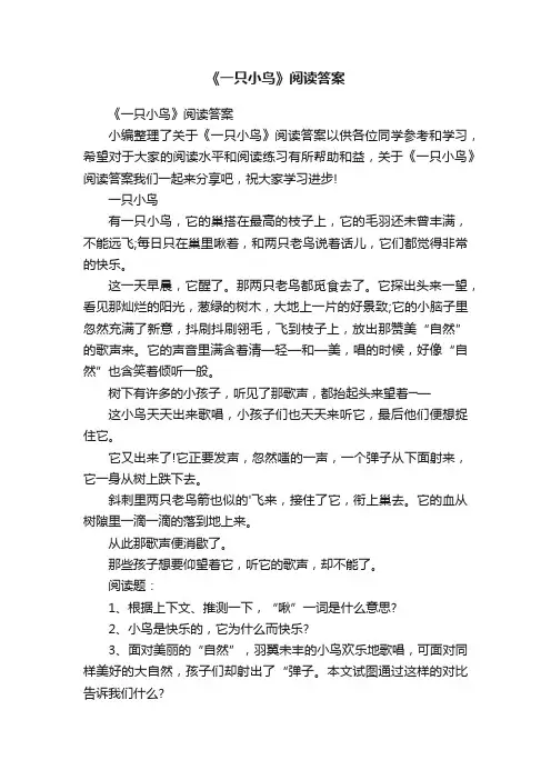 《一只小鸟》阅读答案
