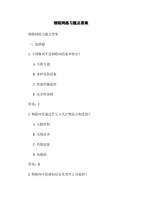 物联网练习题及答案