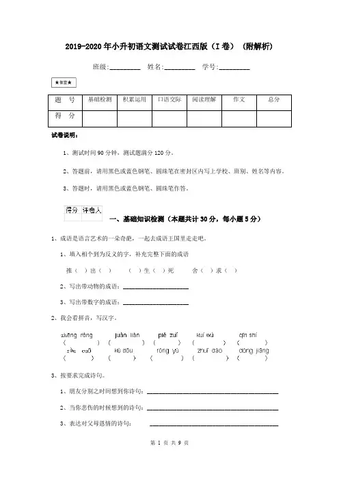 2019-2020年小升初语文测试试卷江西版(I卷) (附解析)