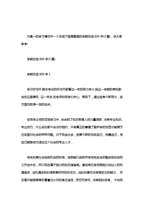 【学期个人总结800字】学期总结800字(3篇)