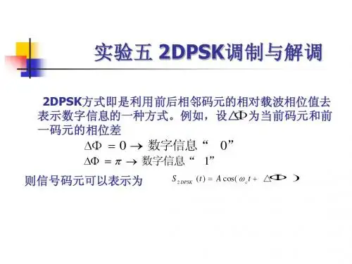 实验六   DPSK的调制解调